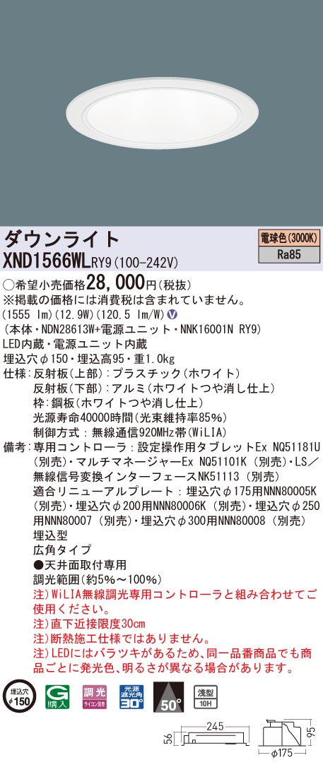 XND1566WLRY9 パナソニック LEDダウンライト コンフォート φ150 WiLIA調光 広角 電球色3000K｜タロトデンキ