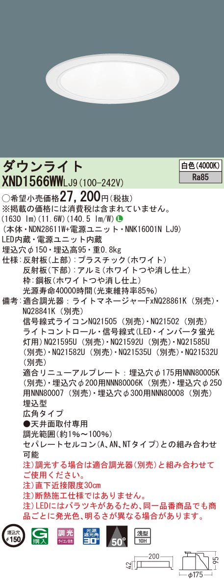 XND1566WWLJ9 パナソニック LEDダウンライト コンフォート φ150 調光 広角 白色