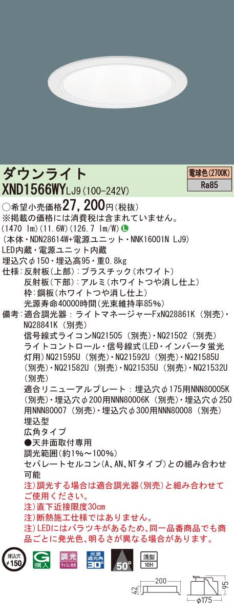 XND1566WYLJ9 パナソニック LEDダウンライト コンフォート φ150 調光 広角 電球色2700K