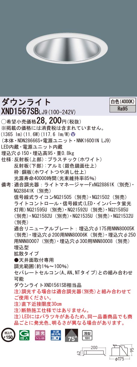XND1567SBLJ9 パナソニック 高演色LEDダウンライト コンフォート φ150 調光 拡散 白色