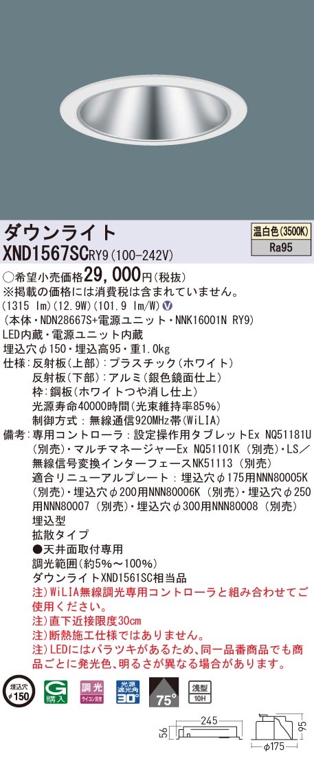 XND1567SCRY9 パナソニック 高演色LED落ち込むともし火 コンフォート φ150 WiLIA調光 鳴りわたる 温白いこと