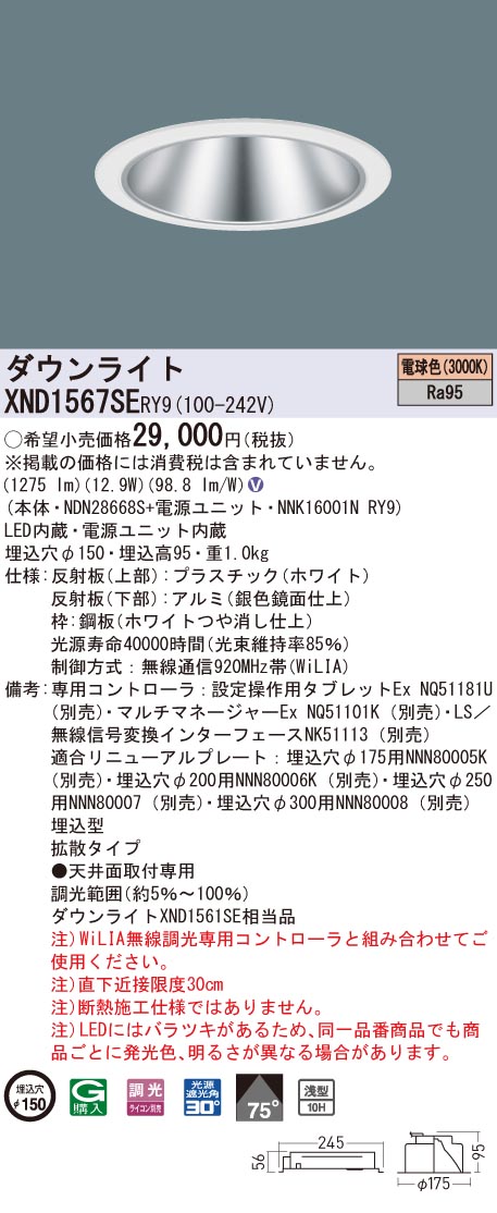 XND1567SERY9 パナソニック 高演色LED落ち込むともし火 コンフォート φ150 WiLIA調光 鳴りわたる 白熱電球色3000K