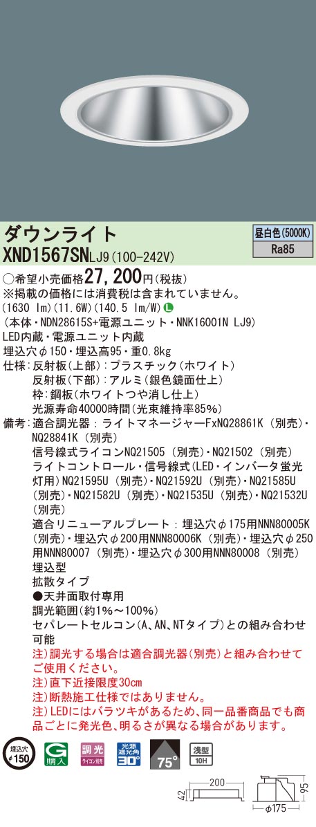 XND1567SNLJ9 パナソニック LEDダウンライト コンフォート φ150 調光 拡散 昼白色