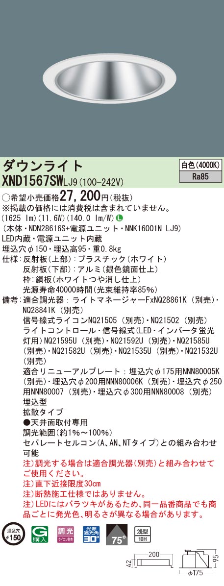XND1567SWLJ9 パナソニック LEDダウンライト コンフォート φ150 調光 拡散 白色｜タロトデンキ