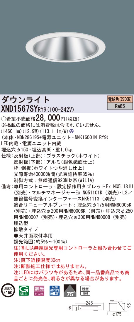 XND1567SYRY9 パナソニック LEDダウンライト コンフォート φ150 WiLIA調光 拡散 電球色2700K