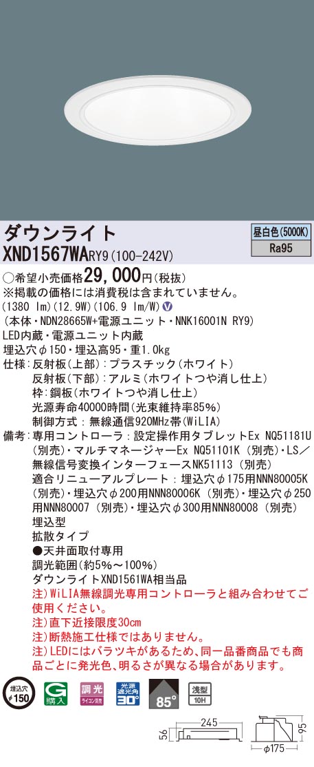 XND1567WARY9 パナソニック 高演色LED落ち込むともし火 コンフォート φ150 WiLIA調光 鳴りわたる 昼白いこと