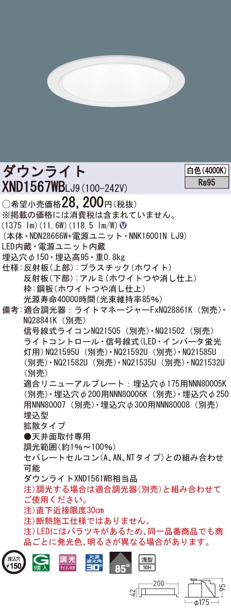 XND1567WBLJ9 パナソニック 高演色LEDダウンライト コンフォート φ150 調光 拡散 白色