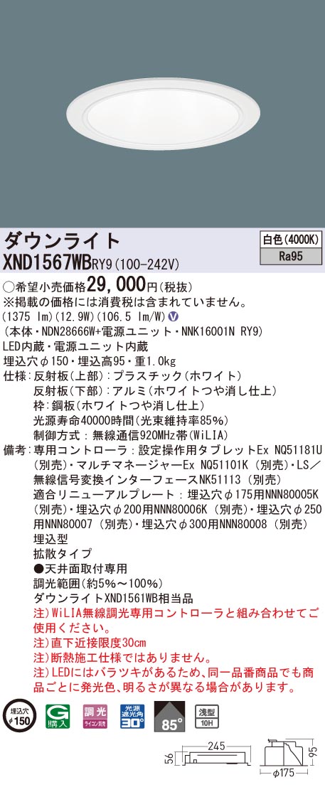 XND1567WBRY9 パナソニック 高演色LED落ち込むともし火 コンフォート φ150 WiLIA調光 鳴りわたる 白いこと