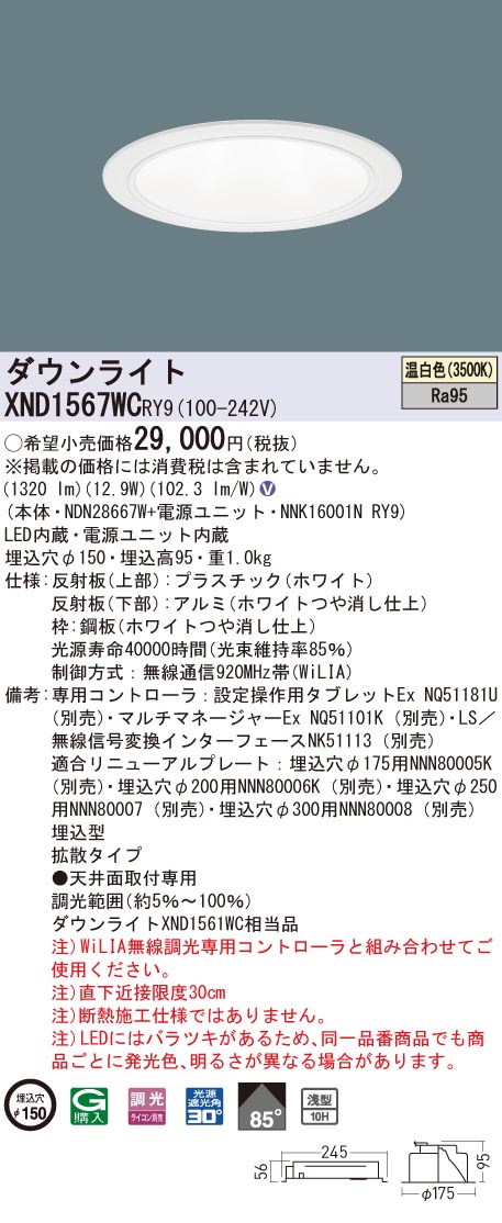 XND1567WCRY9 パナソニック 高演色LED落ち込むともし火 コンフォート φ150 WiLIA調光 鳴りわたる 温白いこと
