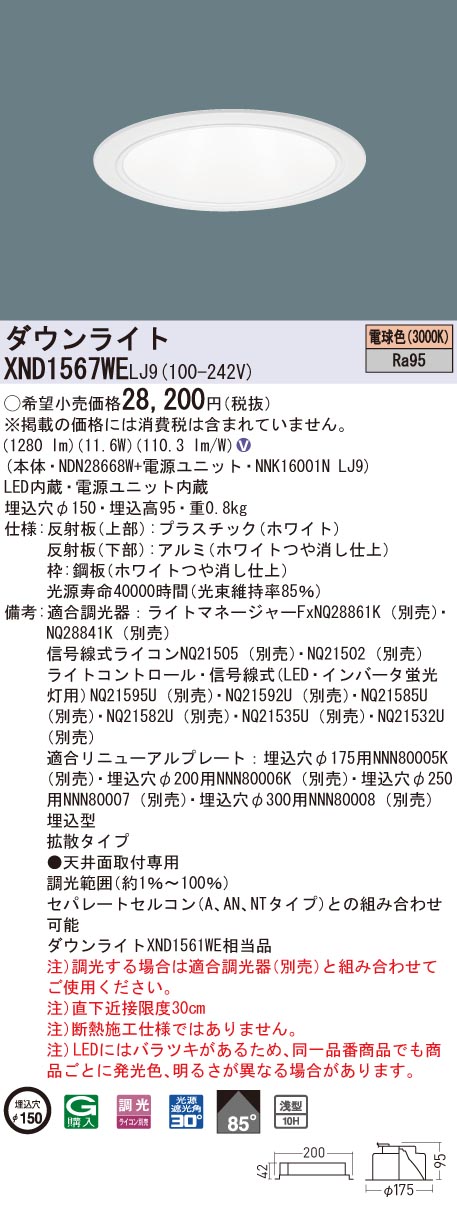 XND1567WELJ9 パナソニック 高演色LEDダウンライト コンフォート φ150 調光 拡散 電球色3000K
