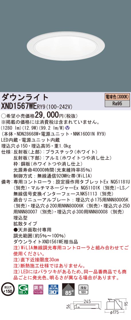 XND1567WERY9 パナソニック 高演色LED落ち込むともし火 コンフォート φ150 WiLIA調光 鳴りわたる 白熱電球色3000K
