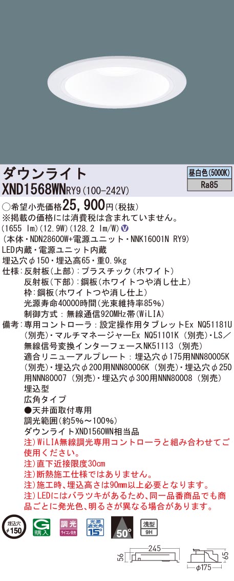 XND1568WNRY9 パナソニック LEDダウンライト φ150 WiLIA調光 広角 昼白色