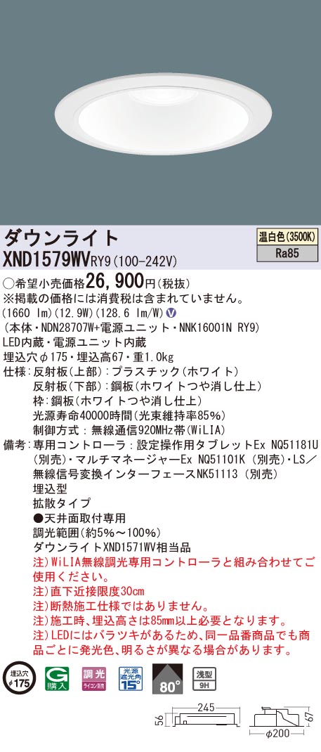 XND1579WVRY9 パナソニック LEDダウンライト φ175 WiLIA調光 拡散 温白色