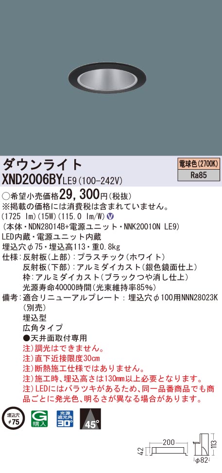 XND2006BYLE9 パナソニック LEDダウンライト コンフォート φ75 広角 電球色2700K