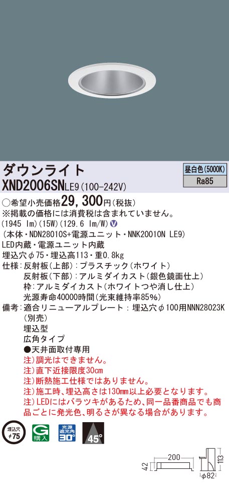 XND2006SNLE9 パナソニック LEDダウンライト コンフォート φ75 広角 昼白色