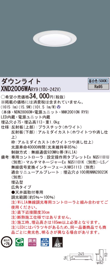 XND2006WARY9 パナソニック 高演色LEDダウンライト コンフォート φ75 WiLIA調光 広角 昼白色