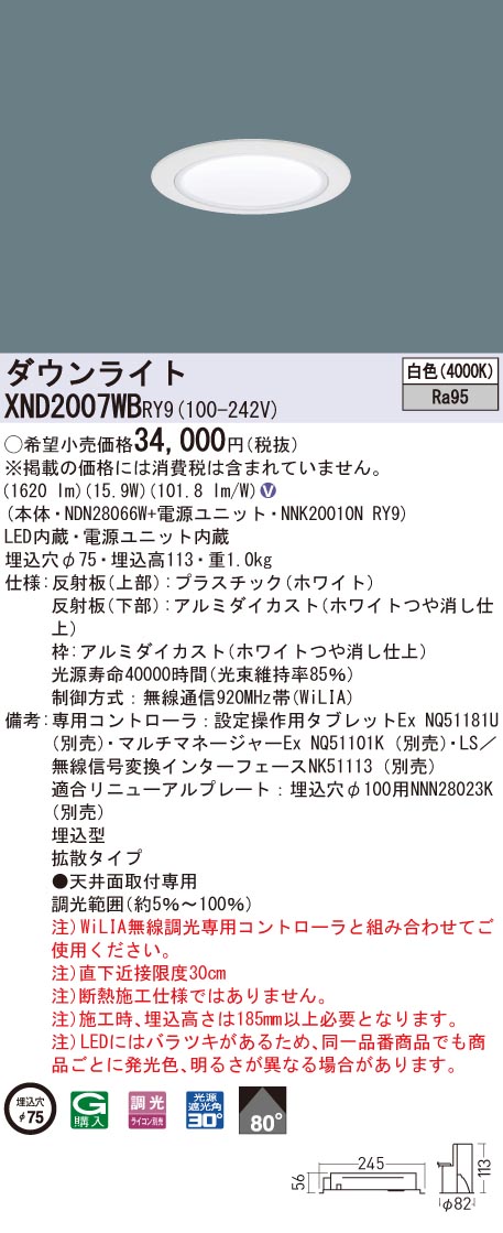 XND2007WBRY9 パナソニック 高演色LEDダウンライト コンフォート φ75 WiLIA調光 拡散 白色