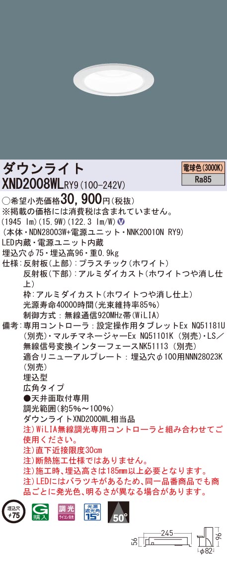XND2008WLRY9 パナソニック LEDダウンライト φ75 WiLIA調光 広角 電球色3000K|タロトデンキ