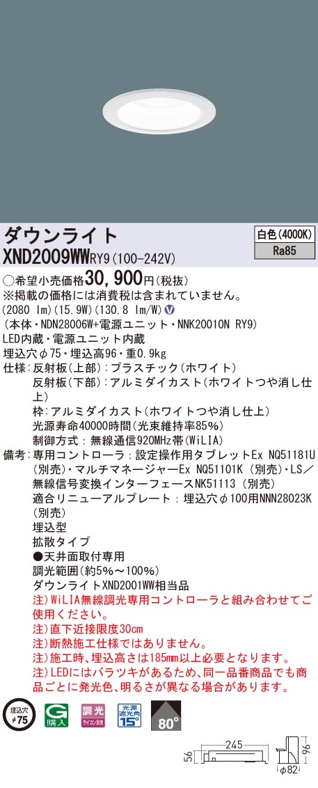 XND2009WWRY9 パナソニック LEDダウンライト φ75 WiLIA調光 拡散 白色|タロトデンキ