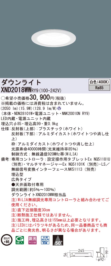 XND2018WWRY9 パナソニック LEDダウンライト φ85 WiLIA調光 広角 白色|タロトデンキ