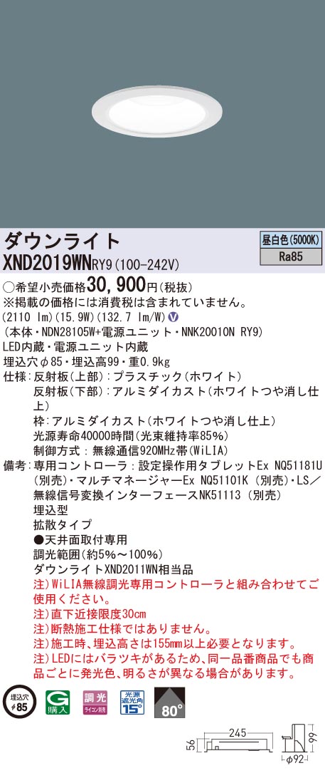 XND2019WNRY9 パナソニック LEDダウンライト φ85 WiLIA調光 拡散 昼白色｜タロトデンキ
