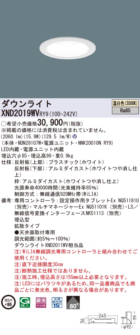XND2019WVRY9 パナソニック LEDダウンライト φ85 WiLIA調光 拡散 温白色|タロトデンキ