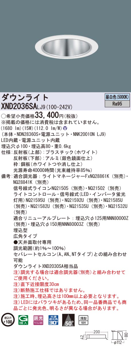 XND2036SALJ9 パナソニック 高演色LEDダウンライト コンフォート φ100 調光 広角 昼白色|タロトデンキ