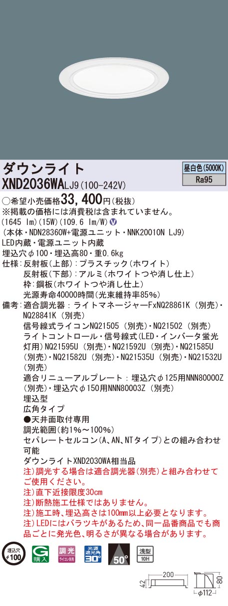 XND2036WALJ9 パナソニック 高演色LEDダウンライト コンフォート φ100 調光 広角 昼白色|タロトデンキ