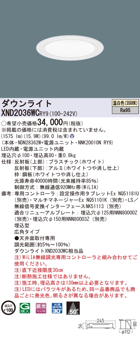 XND2036WCRY9 パナソニック 高演色LEDダウンライト コンフォート φ100 WiLIA調光 広角 温白色