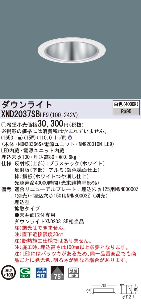 XND2037SBLE9 パナソニック 高演色LEDダウンライト コンフォート φ100 拡散 白色
