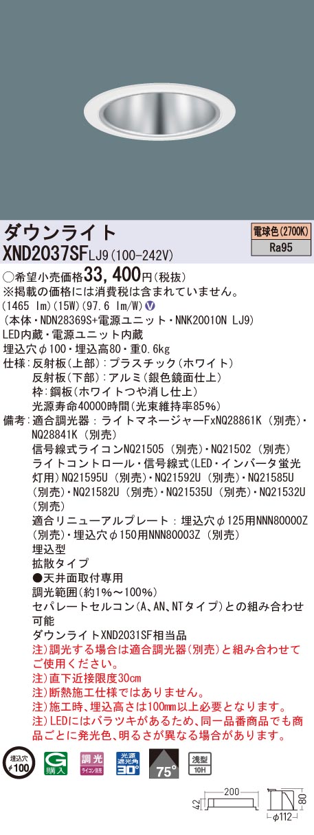 XND2037SFLJ9 パナソニック 高演色LEDダウンライト コンフォート φ100 調光 拡散 電球色2700K｜タロトデンキ