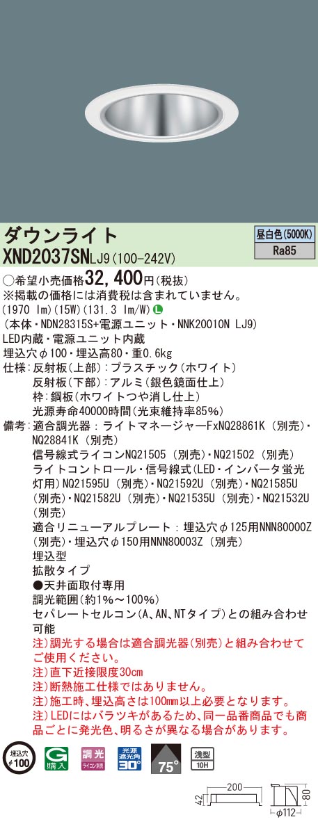 XND2037SNLJ9 パナソニック LED打ち倒すともし火 コンフォート φ100 調光 行きわたる 昼白いこと ダウンライト-インテリア・寝具・収納