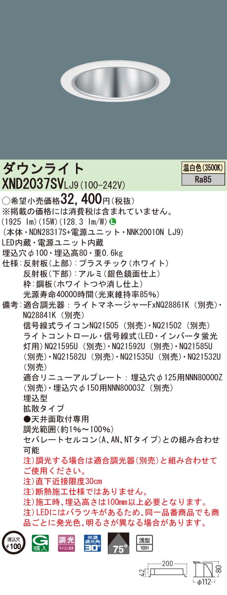 XND2037SVLJ9 パナソニック LED打ち倒すともし火 コンフォート φ100 調光 行きわたる 温白いこと ダウンライト-ライト・照明器具-天井照明