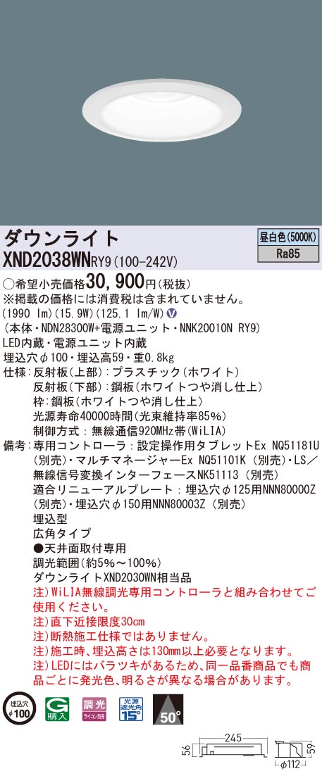 XND2038WNRY9 パナソニック LEDダウンライト φ100 WiLIA調光 広角 昼白色