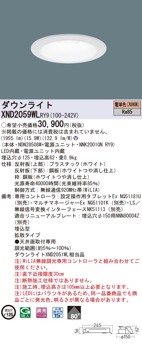 XND2059WLRY9 パナソニック LEDダウンライト φ125 WiLIA調光 拡散 電球色3000K