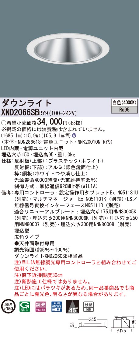 XND2066SBRY9 パナソニック 高演色LEDダウンライト コンフォート φ150 WiLIA調光 広角 白色