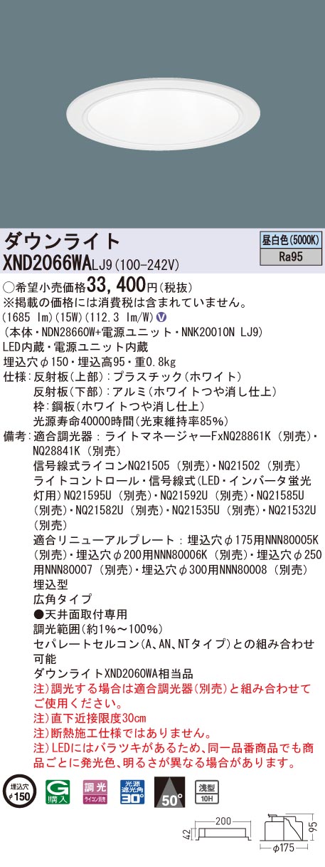 XND2066WALJ9 パナソニック 高演色LEDダウンライト コンフォート φ150 調光 広角 昼白色|タロトデンキ