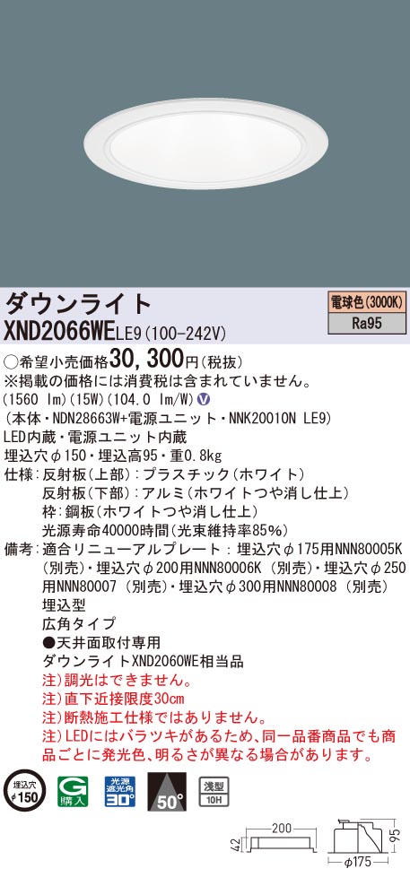 XND2066WELE9 パナソニック 高演色LEDダウンライト コンフォート φ150 広角 電球色3000K