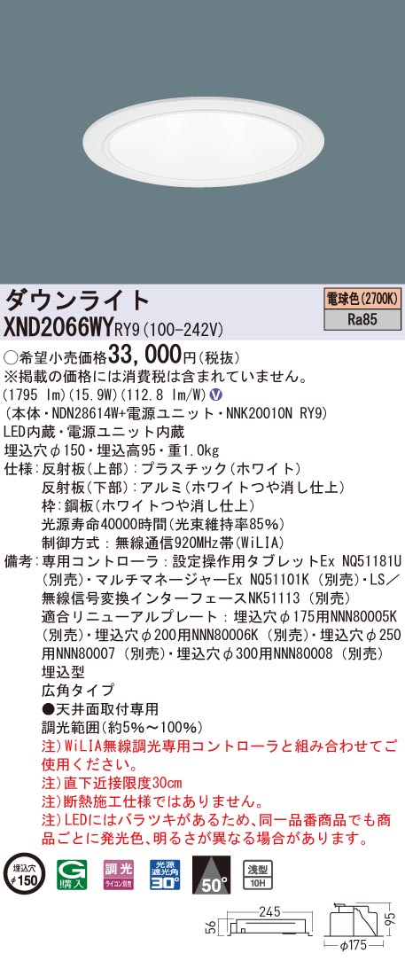 XND2066WYRY9 パナソニック LEDダウンライト コンフォート φ150 WiLIA調光 広角 電球色2700K