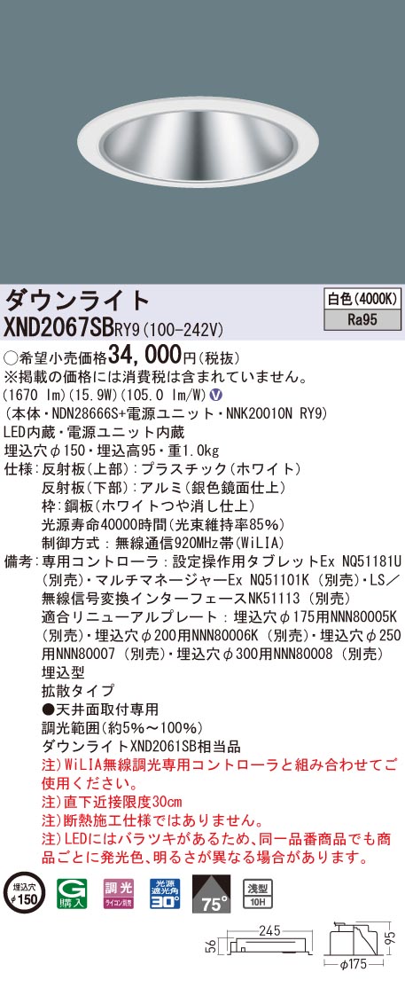 XND2067SBRY9 パナソニック 高演色LEDダウンライト コンフォート φ150 WiLIA調光 拡散 白色