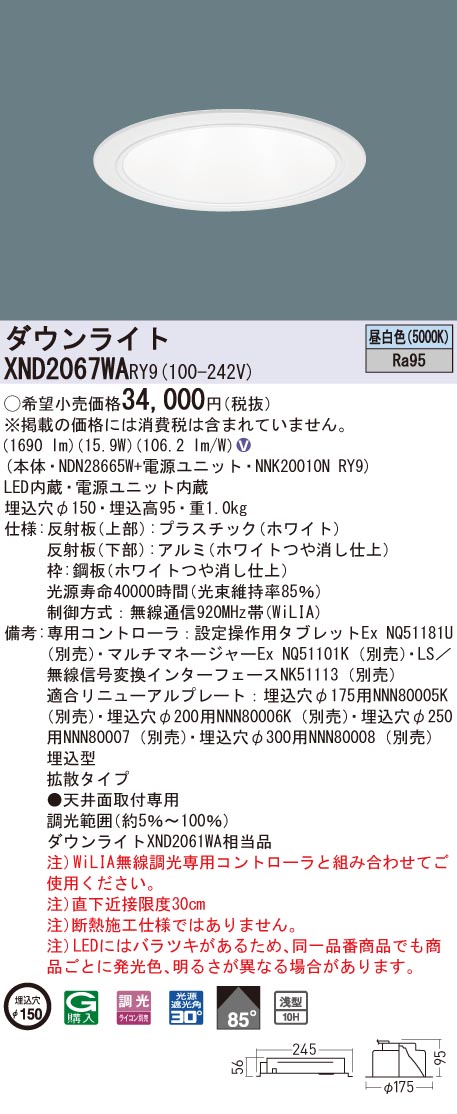 XND2067WARY9 パナソニック 高演色LEDダウンライト コンフォート φ150 WiLIA調光 拡散 昼白色