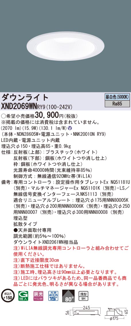XND2069WNRY9 パナソニック LEDダウンライト φ150 WiLIA調光 拡散 昼白色