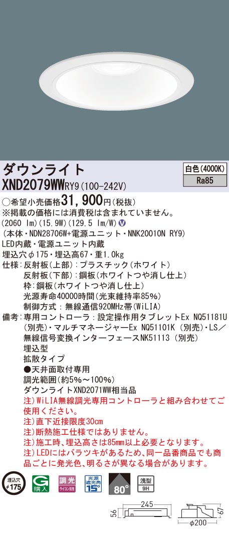 XND2079WWRY9 パナソニック LEDダウンライト φ175 WiLIA調光 拡散 白色