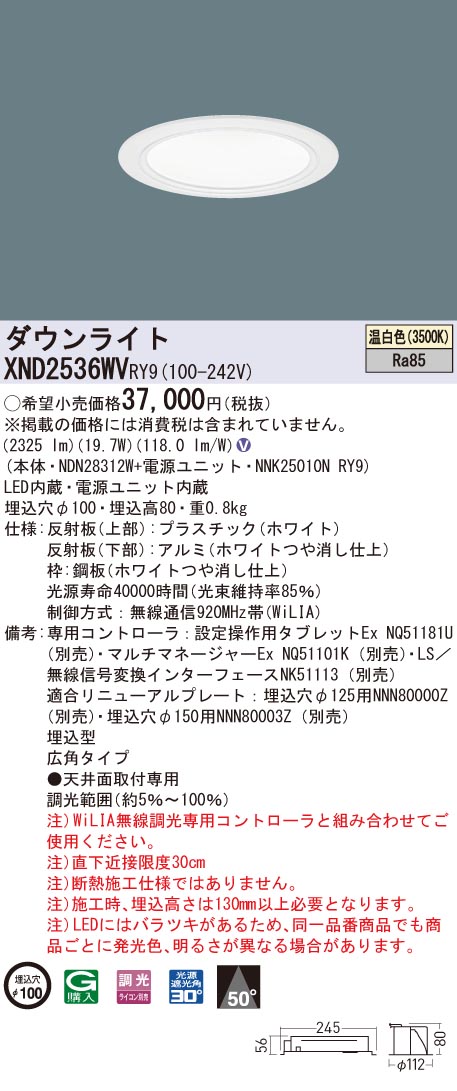 XND2536WVRY9 パナソニック LEDダウンライト コンフォート φ100 WiLIA調光 広角 温白色|タロトデンキ