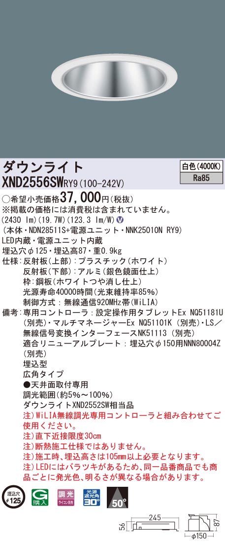 XND2556SWRY9 パナソニック LEDダウンライト コンフォート φ125 WiLIA調光 広角 白色｜タロトデンキ