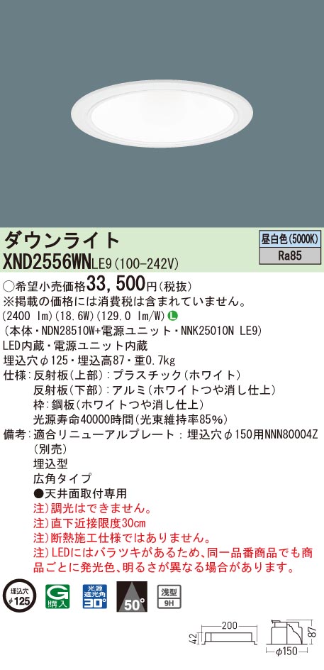 XND2556WNLE9 パナソニック LEDダウンライト コンフォート φ125 広角 昼白色