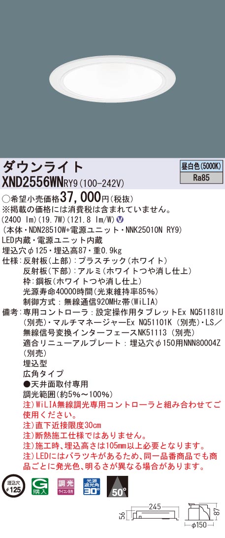 XND2556WNRY9 パナソニック LEDダウンライト コンフォート φ125 WiLIA調光 広角 昼白色|タロトデンキ