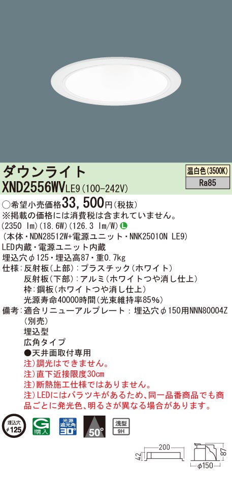 XND2556WVLE9 パナソニック LEDダウンライト コンフォート φ125 広角 温白色