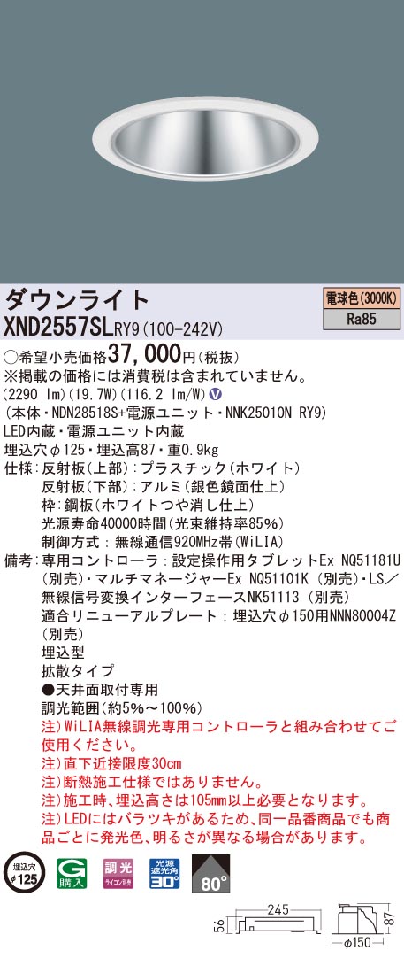 XND2557SLRY9 パナソニック LEDダウンライト コンフォート φ125 WiLIA調光 拡散 電球色3000K|タロトデンキ
