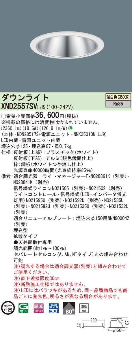 XND2557SVLJ9 パナソニック LEDダウンライト コンフォート φ125 調光 拡散 温白色｜タロトデンキ